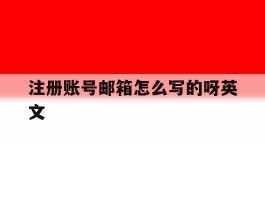 注册账号邮箱怎么写的呀英文