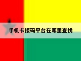 手机卡接码平台在哪里查找