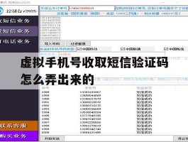 虚拟手机号收取短信验证码怎么弄出来的