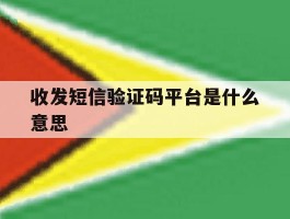 收发短信验证码平台是什么意思