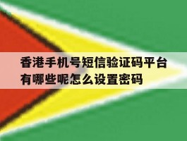 香港手机号短信验证码平台有哪些呢怎么设置密码的简单介绍