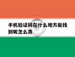 手机验证码在什么地方能找到呢怎么弄