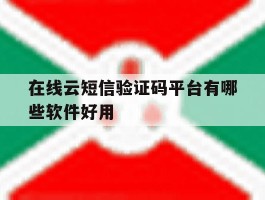 在线云短信验证码平台有哪些软件好用