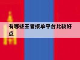 有哪些王者接单平台比较好点