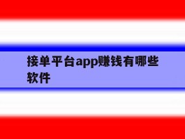 接单平台app赚钱有哪些软件