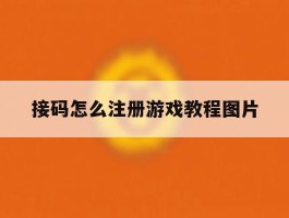 接码怎么注册游戏教程图片