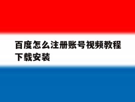 百度怎么注册账号视频教程下载安装