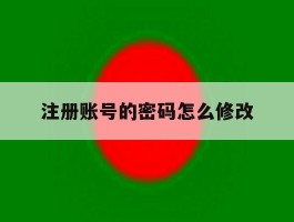 注册账号的密码怎么修改