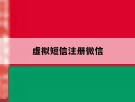 虚拟短信注册微信