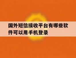 国外短信接收平台有哪些软件可以用手机登录