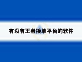 有没有王者接单平台的软件