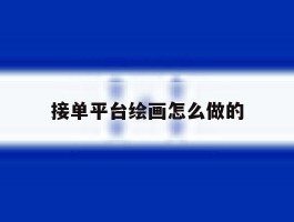 接单平台绘画怎么做的