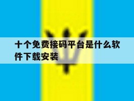 十个免费接码平台是什么软件下载安装
