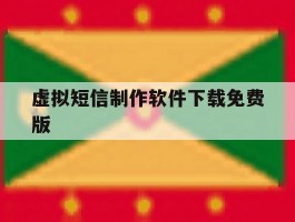 虚拟短信制作软件下载免费版