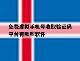 免费虚拟手机号收取验证码平台有哪些软件的简单介绍
