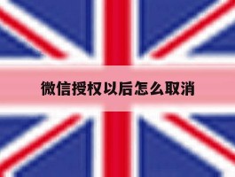 微信授权以后怎么取消