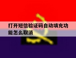 打开短信验证码自动填充功能怎么取消