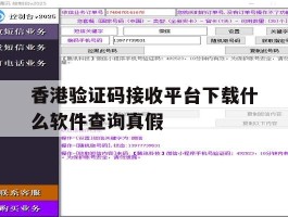 香港验证码接收平台下载什么软件查询真假的简单介绍