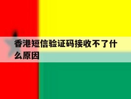 香港短信验证码接收不了什么原因