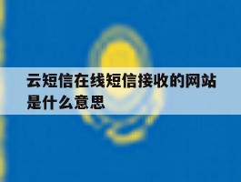 云短信在线短信接收的网站是什么意思
