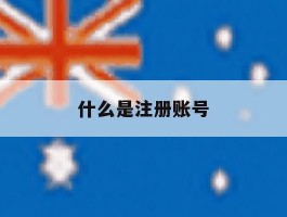 什么是注册账号