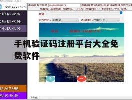 手机验证码注册平台大全免费软件