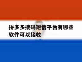 拼多多接码短信平台有哪些软件可以接收