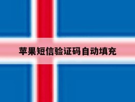 苹果短信验证码自动填充