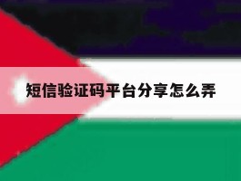 短信验证码平台分享怎么弄