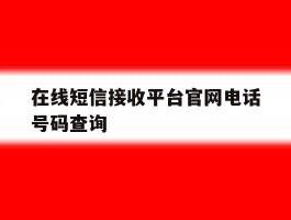 在线短信接收平台官网电话号码查询的简单介绍