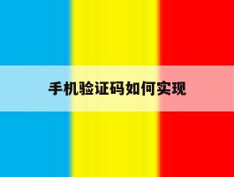 手机验证码如何实现