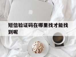 短信验证码在哪里找才能找到呢