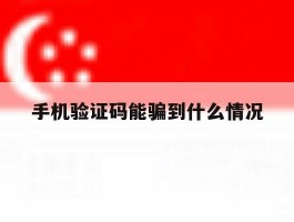 手机验证码能骗到什么情况