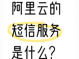 阿里云短信怎么开通