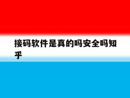 包含接码软件是真的吗安全吗知乎的词条