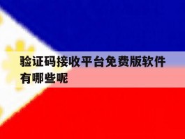 验证码接收平台免费版软件有哪些呢