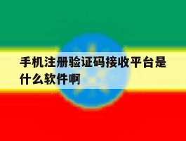 手机注册验证码接收平台是什么软件啊的简单介绍