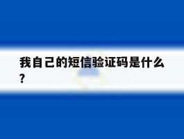 我自己的短信验证码是什么?