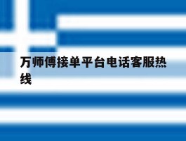 万师傅接单平台电话客服热线