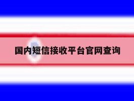 国内短信接收平台官网查询