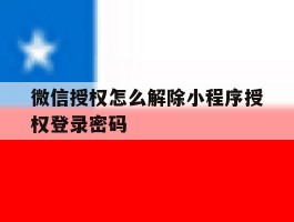 微信授权怎么解除小程序授权登录密码
