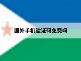 国外手机验证码免费吗