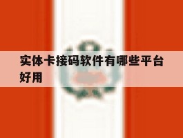 实体卡接码软件有哪些平台好用