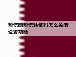 短信网短信验证码怎么关闭设置功能