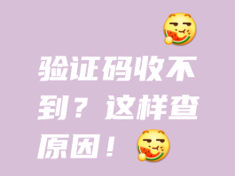 关于手机验证码怎么收不到,可能是哪些原因导致的?的信息