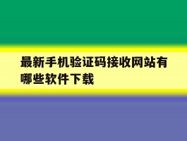 最新手机验证码接收网站有哪些软件下载
