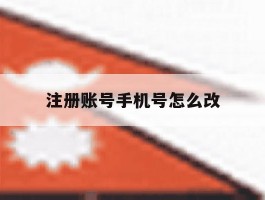 注册账号手机号怎么改