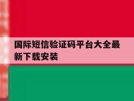 国际短信验证码平台大全最新下载安装