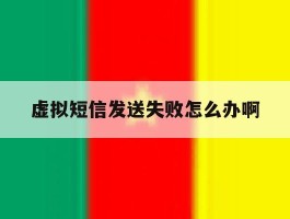 虚拟短信发送失败怎么办啊