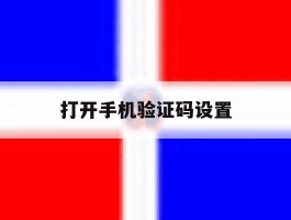 打开手机验证码设置